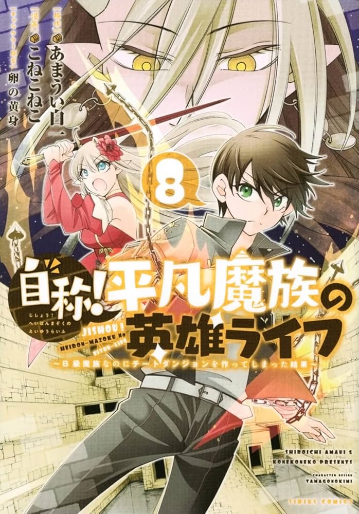 Amazon.co.jp: 自称!平凡魔族の英雄ライフ(8) ~B級魔族なのに